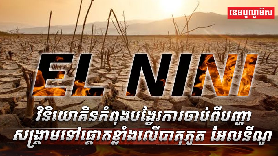 បាតុភូត អែលនីណូ