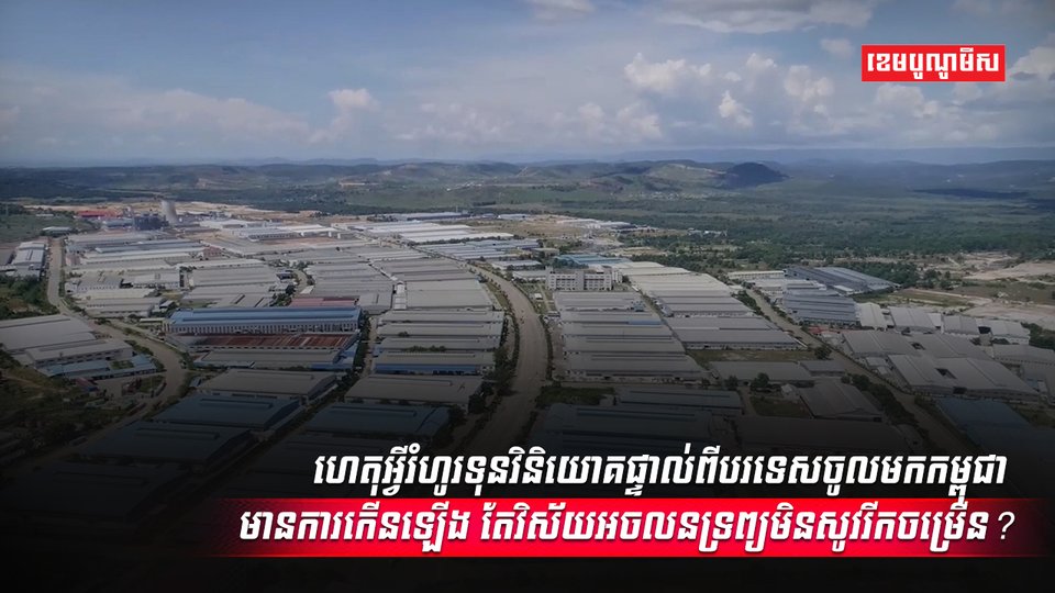វិនិយោគផ្ទាល់ពីបរទេស