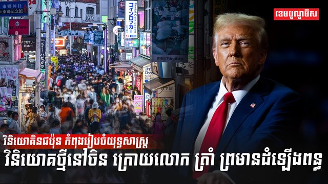 វិនិយោគិនជប៉ុន