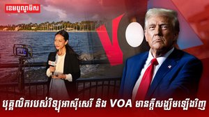 បុគ្គលិករបស់វិទ្យុអាស៊ីសេរី និង VOA មានក្តីសង្ឃឹមឡើងវិញ