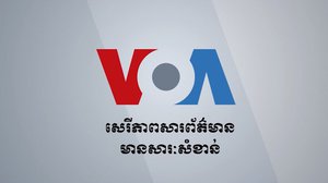 នៅថ្ងៃទី៥ មិថុនា ២០១៩ ក្រសួង​ព័ត៌មាន​បានចេញ​ប្រកាស​ទទួល​ស្គាល់​ការិយាល័យ​ស្របច្បាប់​របស់​វិទ្យុ​សំឡេង​សហរដ្ឋ​អាមេរិក (VOA) នៅ​កម្ពុជា។