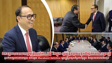 ឯកឧត្តមឧបនាយករដ្ឋមន្ត្រីប្រចាំការ វង្សី វិស្សុត រដ្ឋមន្ត្រីទទួលបន្ទុកទីស្តីការគណៈរដ្ឋមន្ត្រី ជួបពិភាក្សាការងារជាមួយ ឯកឧត្តម Murakami Seiichiro រដ្ឋមន្ត្រីក្រសួងកិច្ចការផ្ទៃក្នុង និងទូរគមនាគមន៍ជប៉ុន