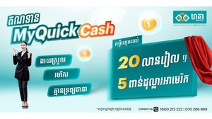 ឥណទាន ”MyQuickCash”  របស់ធនាគារ ហត្ថា - រហ័ស និងងាយស្រួល ដើម្បីជាដំណោះស្រាយហិរញ្ញវត្ថុដល់អតិថិជនកាន់តែប្រសើរ