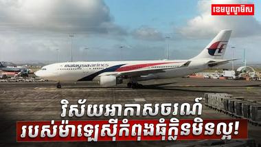 វិស័យអាកាសចរណ៍