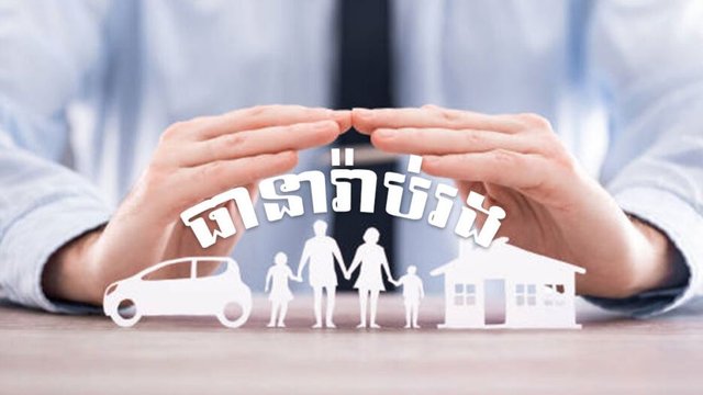តើវិស័យធានារ៉ាប់រងនៅកម្ពុជានឹងជួបបញ្ហាប្រឈមអ្វីខ្លះនៅឆ្នាំ២០២៣?