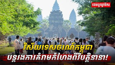 វិស័យ​ទេសចរណ៍