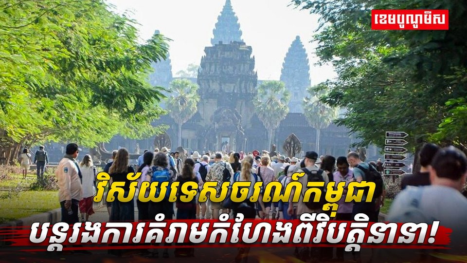 វិស័យ​ទេសចរណ៍