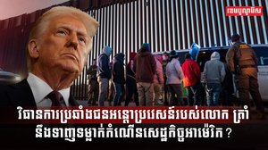 ជនអន្តោប្រវេសន៍
