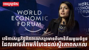 វេទិកាសេដ្ឋកិច្ចពិភពលោក