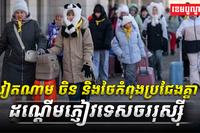 វៀតណាម_ចិន_និងថៃកំពុងប្រជែងគ្នាដណ្ដើមភ្ញៀវទេសចររុស្ស៊ី