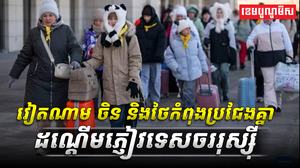 វៀតណាម_ចិន_និងថៃកំពុងប្រជែងគ្នាដណ្ដើមភ្ញៀវទេសចររុស្ស៊ី