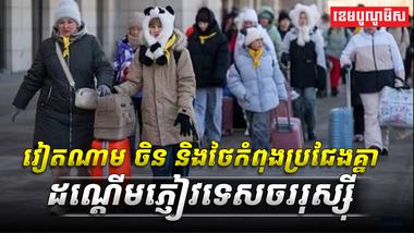 វៀតណាម_ចិន_និងថៃកំពុងប្រជែងគ្នាដណ្ដើមភ្ញៀវទេសចររុស្ស៊ី
