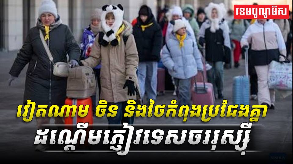 វៀតណាម_ចិន_និងថៃកំពុងប្រជែងគ្នាដណ្ដើមភ្ញៀវទេសចររុស្ស៊ី