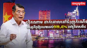 វៀតណាម