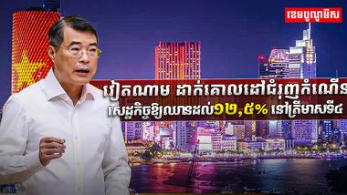 វៀតណាម