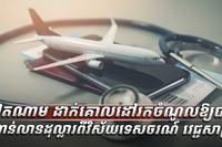 វិស័យ​​សុខាភិបាល