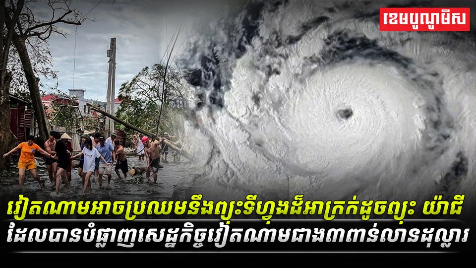 វៀតណាមអាចប្រឈមនឹងព្យុះទីហ្វុងដ៏អាក្រក់