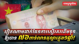 វៀតណាម