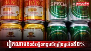 គ្រឿងស្រវឹង