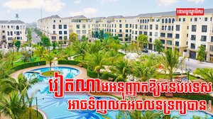 វិស័យអចលនទ្រព្យ
