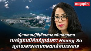 វៀតណាមស្នើឱ្យចិន