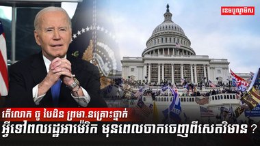 លោក ចូ បៃដិន