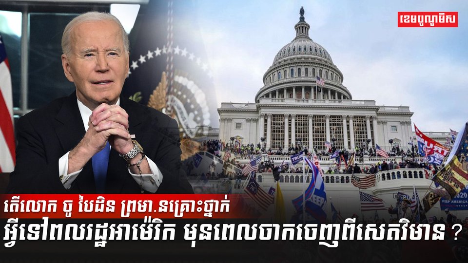 លោក ចូ បៃដិន