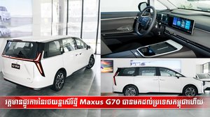 វត្តមានផ្លូវការនៃរថយន្តស៊េរីថ្មី Maxus G70 បានមកដល់ប្រទេសកម្ពុជាហើយ