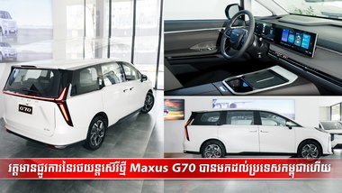 វត្តមានផ្លូវការនៃរថយន្តស៊េរីថ្មី Maxus G70 បានមកដល់ប្រទេសកម្ពុជាហើយ
