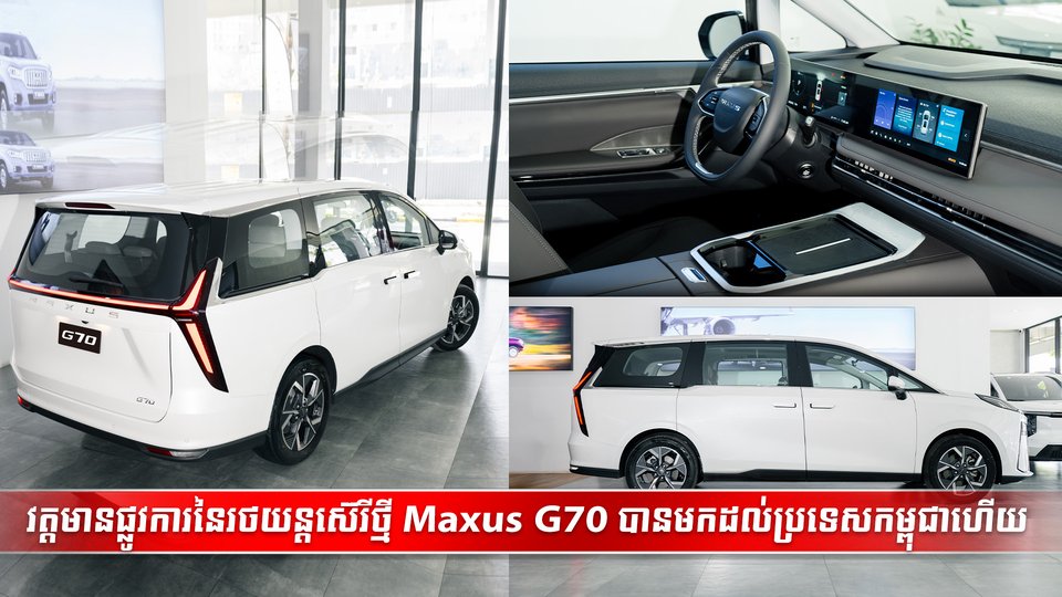 វត្តមានផ្លូវការនៃរថយន្តស៊េរីថ្មី Maxus G70 បានមកដល់ប្រទេសកម្ពុជាហើយ