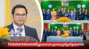 វិវាទជាង១០០ករណី