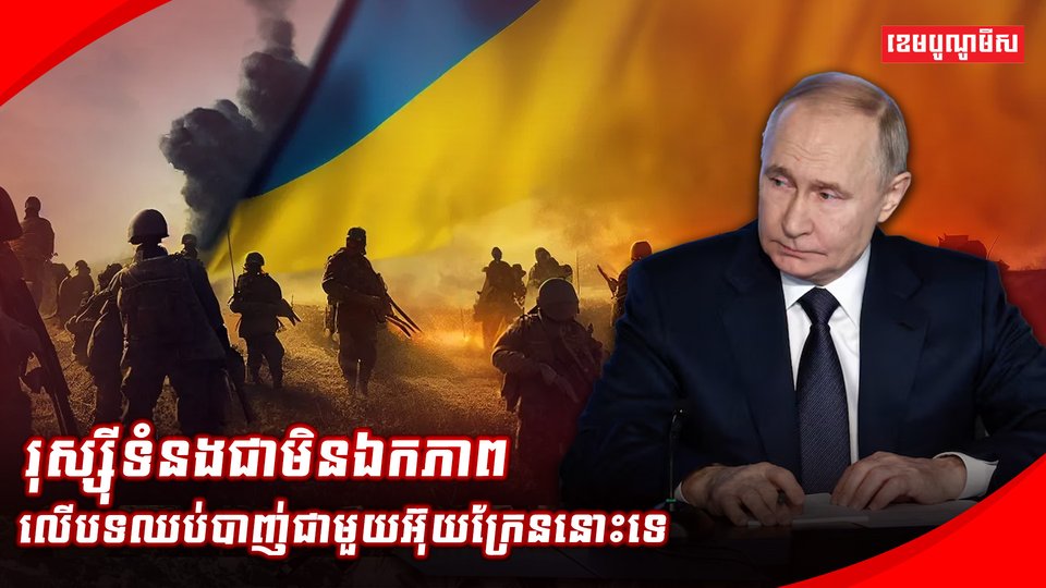 តើរុស្ស៊ីអាចឯកភាពលើសំណើបទឈប់