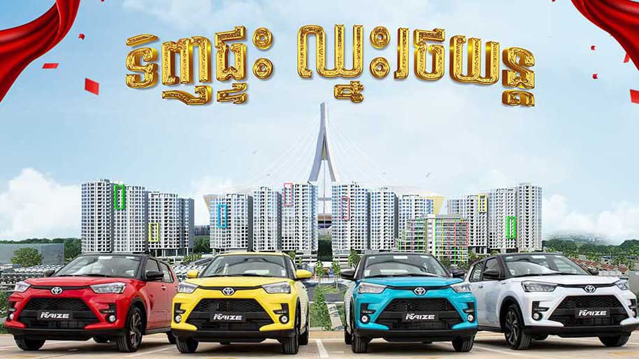 ឱកាស​ឈ្នះ​រង្វាន់​រថយន្ត TOYOTA RAIZE ស៊េរី​ឆ្នាំ២០២២ ពី​គម្រោង​ភូមិកីឡដ្ឋាន វើលដ៏ប្រ៊ីដ !
