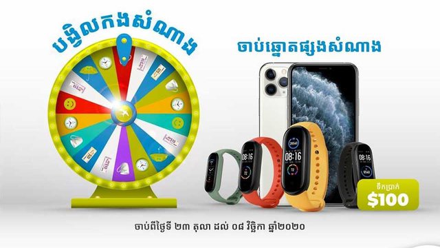 តិចថាមិនដឹង! ប្រើ Wing App នៅផ្សារ ទំនើបអ៊ីអន អាចឈ្នះរង្វាន់ជាច្រើន