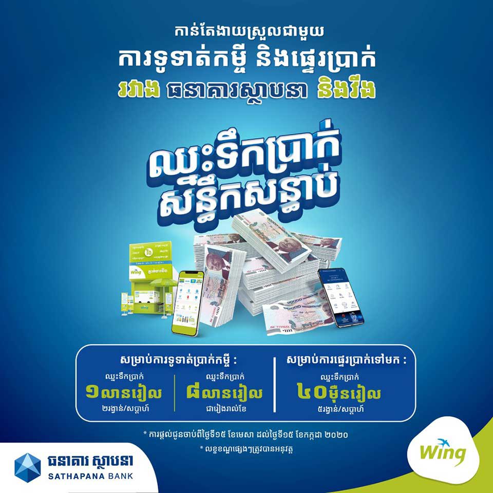 ទឹកប្រាក់ ៣៦​លាន​រៀល ត្រូវ​បាន​ផ្តល់​ជូន​អតិថិជន​របស់​ធនាគារ ស្ថាបនា និង វីង