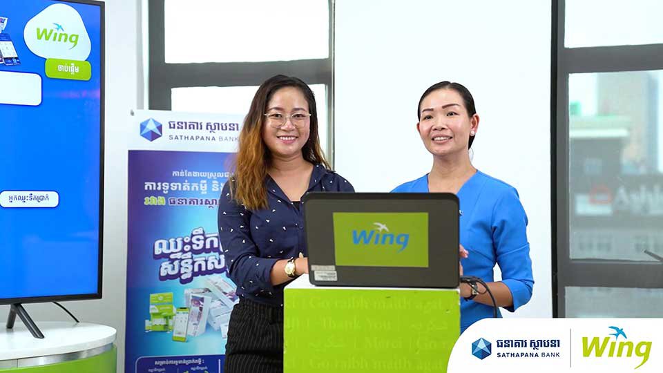 ទឹកប្រាក់ ៣៦​លាន​រៀល ត្រូវ​បាន​ផ្តល់​ជូន​អតិថិជន​របស់​ធនាគារ ស្ថាបនា និង វីង។