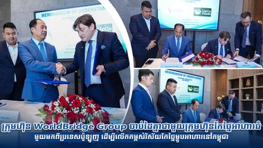 ក្រុមហ៊ុន WorldBridge Group ចាប់ដៃគ្នាជាមួយក្រុមហ៊ុនកែច្នៃអាហារធំ មួយមកពីប្រទេសប៉ូឡូញ ដើម្បីលើកកម្ពស់វិស័យកែច្នៃម្ហូបអាហារនៅកម្ពុជា
