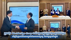 ក្រុមហ៊ុន Worldbridge Group ចាប់ដៃគ្នាជាមួយក្រុមហ៊ុនអន្តរជាតិធំមួយ ដើម្បីជំរុញការវិនិយោគក្នុងវិស័យអចលនទ្រព្យ និងកម្សាន្ដនៅកម្ពុជា