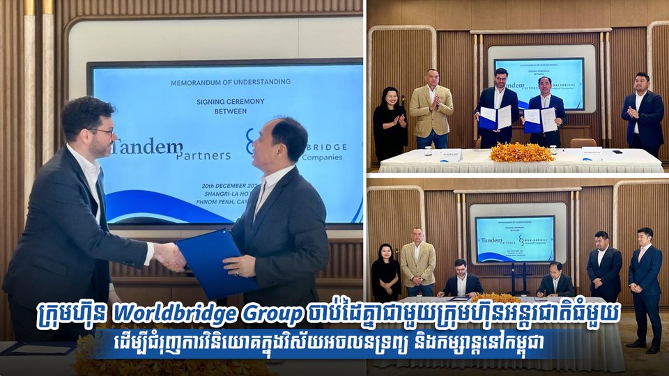 ក្រុមហ៊ុន Worldbridge Group ចាប់ដៃគ្នាជាមួយក្រុមហ៊ុនអន្តរជាតិធំមួយ ដើម្បីជំរុញការវិនិយោគក្នុងវិស័យអចលនទ្រព្យ និងកម្សាន្ដនៅកម្ពុជា
