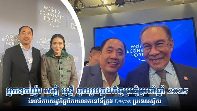 អ្នកឧកញ៉ា សៀ ឫទ្ធី ចូលរួមក្នុងកិច្ចប្រជុំប្រចាំឆ្នាំ 2025 នៃវេទិកាសេដ្ឋកិច្ចពិភពលោកនៅទីក្រុង Davos ប្រទេសស្វីស