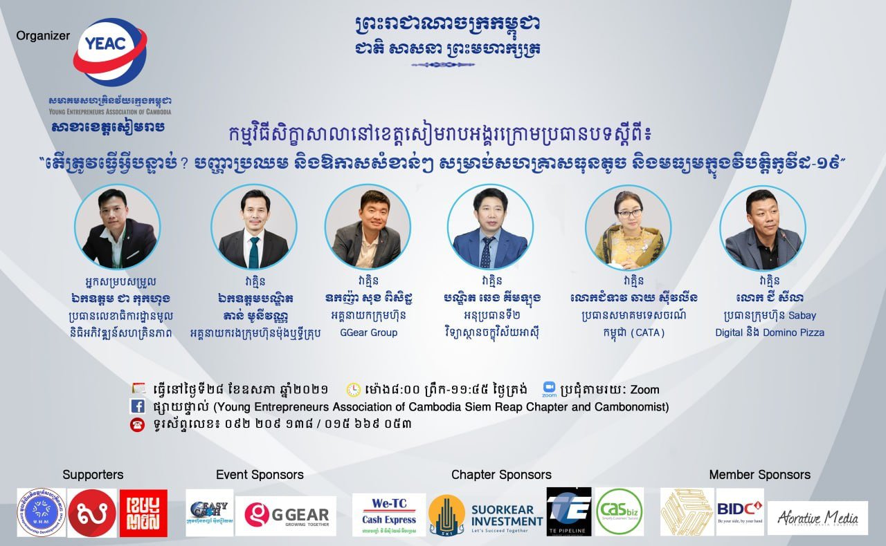 “តើត្រូវធ្វើអ្វីបន្ទាប់? បញ្ហា​ប្រឈម​និង​ឱកាស​សំខាន់ៗ​សម្រាប់​សហគ្រាស​ធុនតូច​និង​មធ្យម​ក្នុង​វិបត្តិ​កូវីដ-១៩”