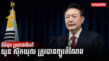 លោក យូន ស៊ុកយុល
