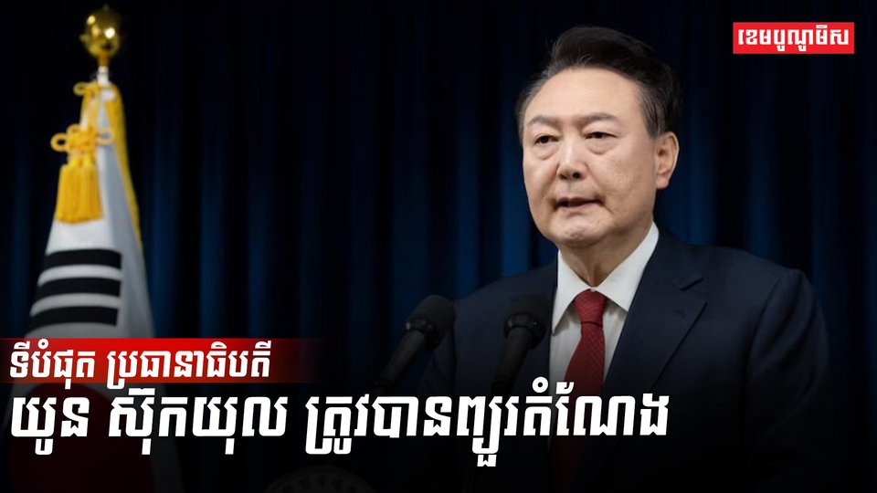 លោក យូន ស៊ុកយុល
