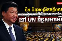 ចិន កំពុង​ពង្រីកឥទ្ធិពល