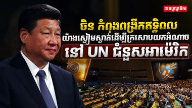 ចិន កំពុង​ពង្រីកឥទ្ធិពល