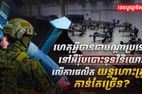 វិស័យ​ការពារជាតិ