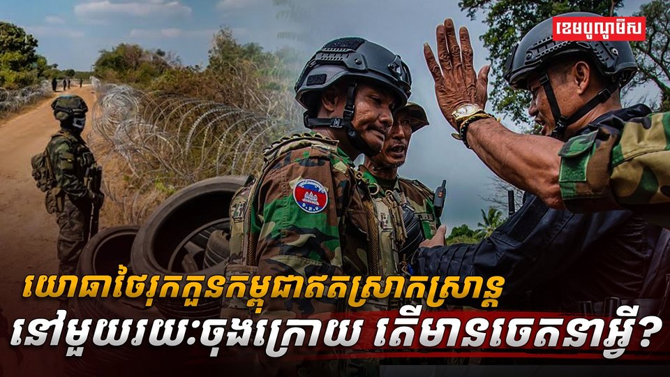 ជម្លោះព្រំដែនកម្ពុជា-ថៃ