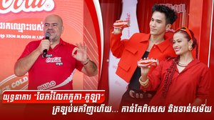 យុទ្ធនាការ “ចែករំលែកកូកា-កូឡា” ត្រឡប់មកវិញហើយ... កាន់តែពិសេស និងទាន់សម័យ