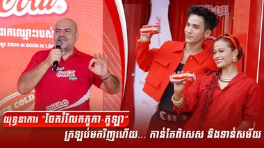 យុទ្ធនាការ “ចែករំលែកកូកា-កូឡា” ត្រឡប់មកវិញហើយ... កាន់តែពិសេស និងទាន់សម័យ
