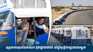 យុទ្ធនាការលុបបំបាត់សំបកធុងហ្គាសចាស់ ដើម្បីសុវត្តិភាពប្រជាជនកម្ពុជា
